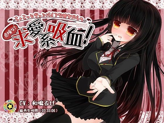 ちょこっとヴァンパイアな彼女からの危険な（？）求愛系吸血！ (同人誌)