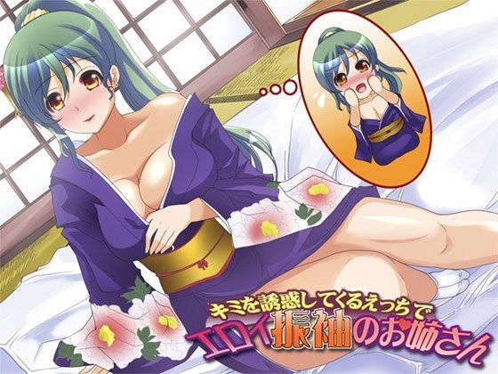 キミを誘惑してくるえっちでエロイ振袖のお姉さん (同人誌)