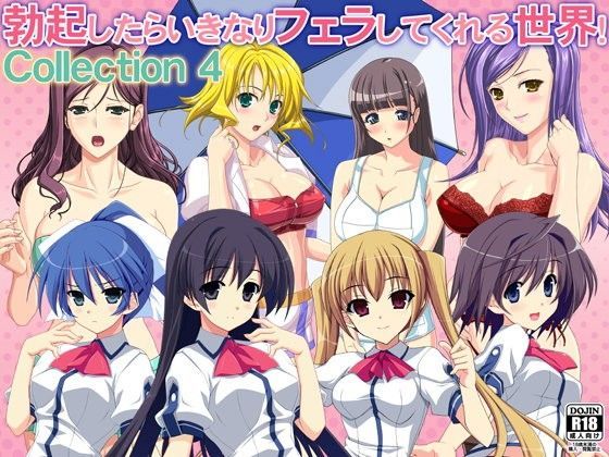 勃起したらいきなりフェラしてくれる世界！ Collection 4 (同人誌)
