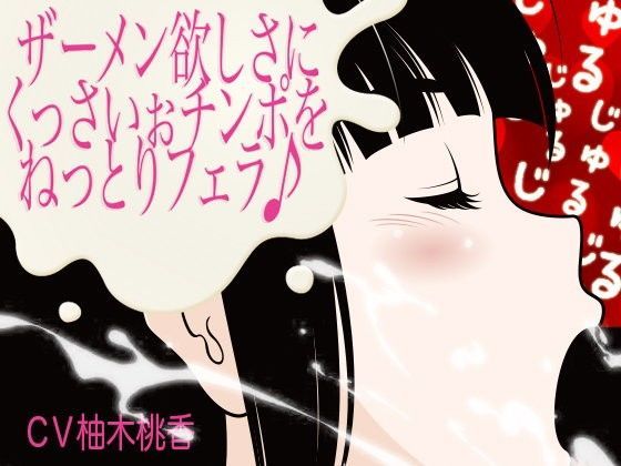 ザーメン欲しさにくっさいぉチンポをねっとりフェラ♪ (同人誌)
