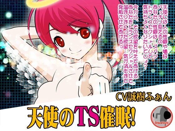 天使のTS催●！ (同人誌)