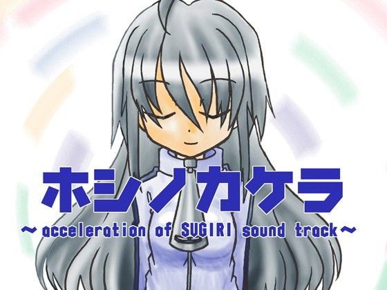 ホシノカケラ 〜acceleration of SUGURI sound track〜 (同人誌)