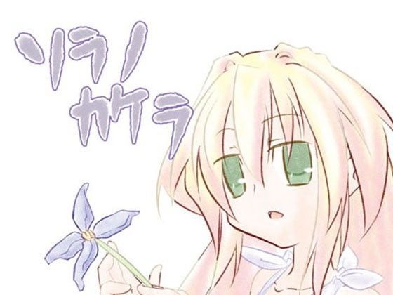 ソラノカケラ (同人誌)