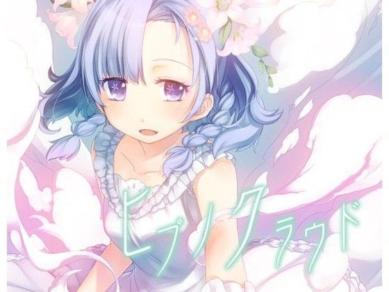 ヒプノクラウド (同人誌)