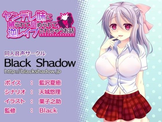 ヤンデレ妹に縛られて舐められて逆レ○プされちゃうお話 (同人誌)