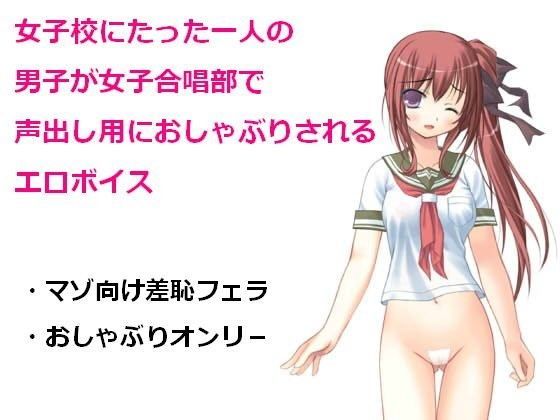 女子校にたった一人の男子が女子合唱部で声出し用におしゃぶりされるエロボイス (同人誌)