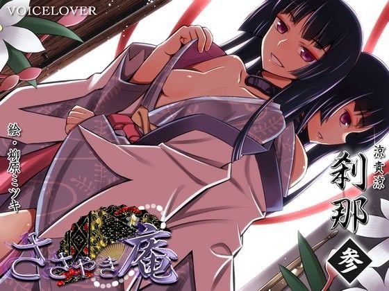 ささやき庵 刹那 参 (同人誌)