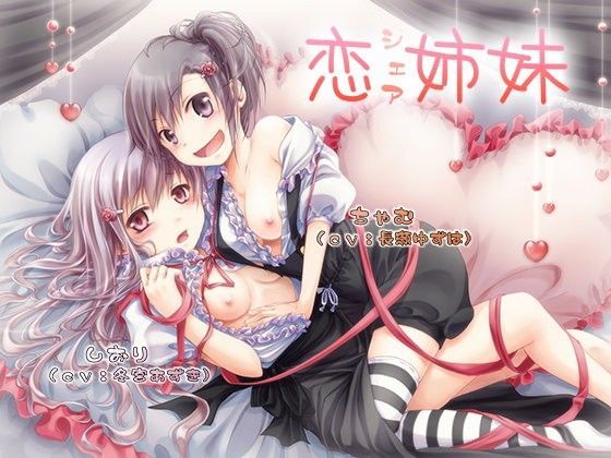 恋シェア姉妹 (同人誌)