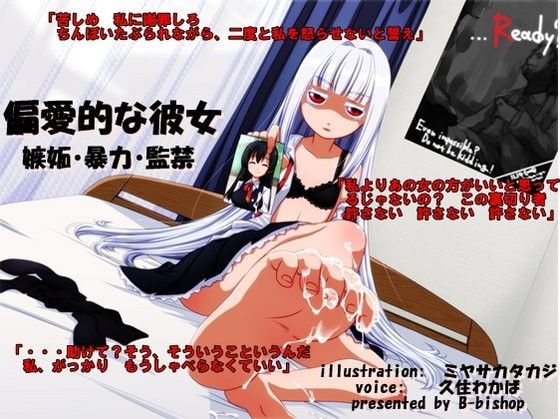 偏愛的な彼女 嫉妬・暴力・監禁 (同人誌)