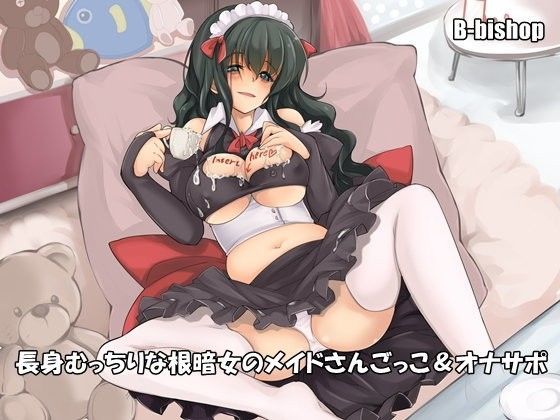 長身むっちりな根暗女のメイドさんごっこ＆オナサポ (同人誌)