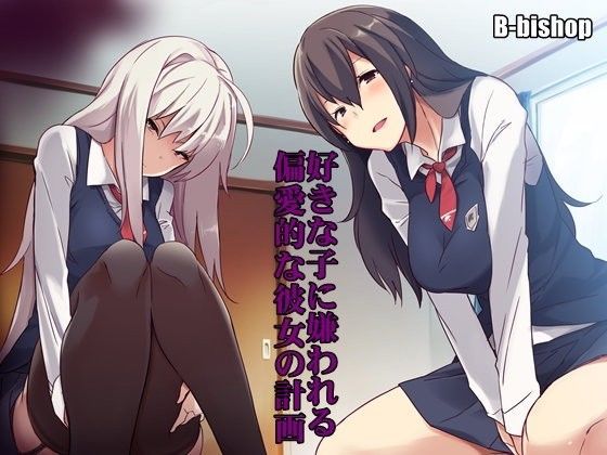 好きな子に嫌われる 偏愛的な彼女の計画 (同人誌)