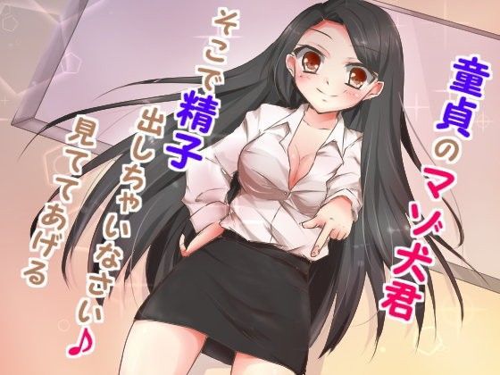 マゾ犬イジメ〜マゾ犬君私の足元に集まれ♪〜 (同人誌)