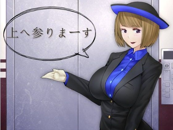 上へ参りまーす (同人誌)