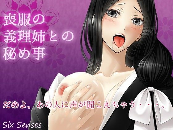 喪服の義理姉との秘め事 (同人誌)