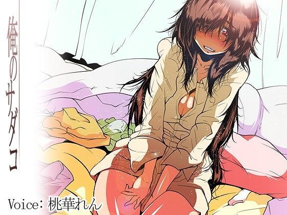 俺のサダコ (同人誌)