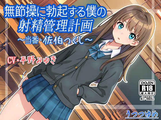 無節操に勃起する僕の射精管理計画 〜当番・佐伯つくし〜 (同人誌)