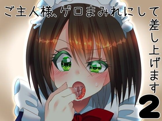 ご主人様、ゲロまみれにして差し上げます2 (同人誌)