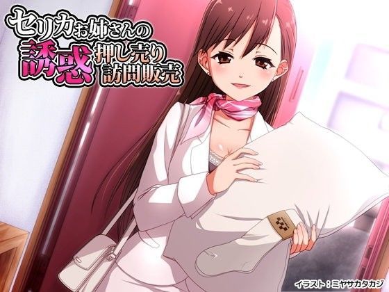 セリカお姉さんの誘惑押し売り訪問販売 (同人誌)