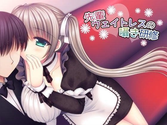 先輩ウェイトレスの囁き研修 (同人誌)