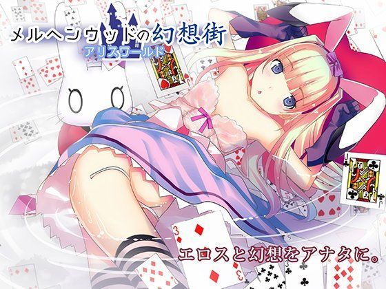 メルヘンウッドの幻想街-アリスワールド- (同人誌)