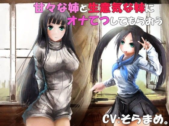 甘々な姉と生意気な妹にオナてつしてもらおう (同人誌)