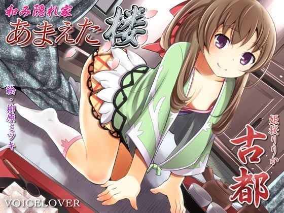 和み隠れ家あまえた楼  古都 (同人誌)