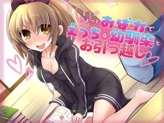 ちょっとおばかでえっちな幼馴染とお引っ越し (同人誌)