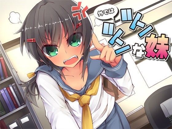 外ではツンツンな妹 (同人誌)