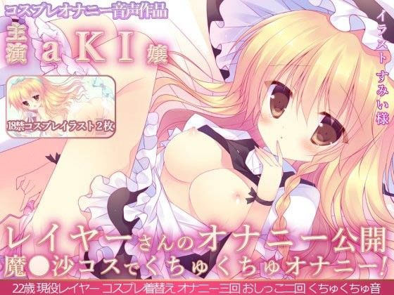 レイヤーさんのオナニー公開 『本格派レイヤーさんが魔◯沙コスでくちゅくちゅオナニー初公開！オナニー三回！おしっこ二回！』aKI嬢 (同人誌)