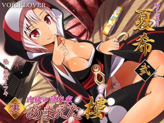 内緒の隠れ家 裏・あまえた樓 夏希 弐 (同人誌)