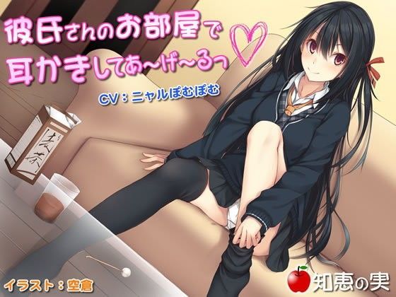 彼氏さんのお部屋で耳かきしてあーげーるっ♪ (同人誌)