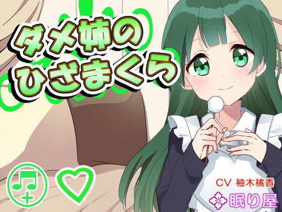 【耳かき】ダメ姉のひざまくら【添い寝】 (同人誌)