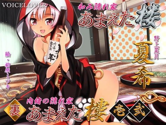 あまえた樓（楼） 夏希 表・裏・裏弐 (同人誌)