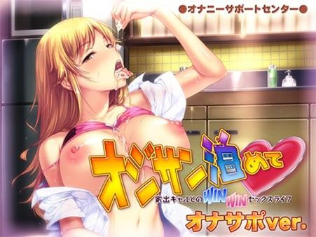 オジサン泊めて 家出ギャルとのWINWINセックスライフ オナサポver. (同人誌)