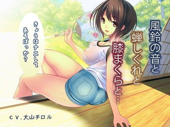 風鈴の音と蝉時雨と膝枕と… (同人誌)