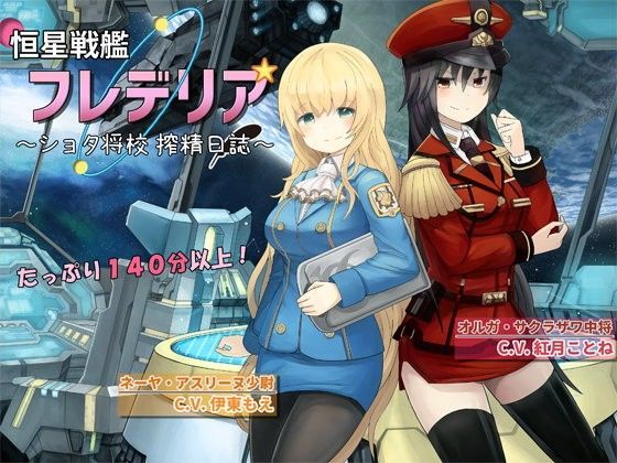 恒星戦艦フレデリア 〜ショタ将校 搾精日誌〜 (同人誌)