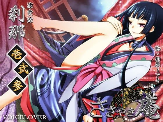 ささやき庵 刹那 壱弐参 (同人誌)