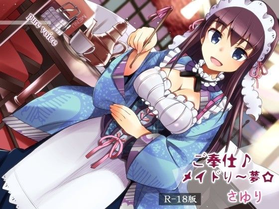 ご奉仕♪メイドり〜夢☆さゆり (同人誌)