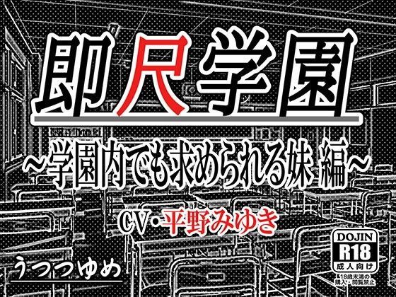 即尺学園 〜学園内でも求められる妹 編〜 (同人誌)