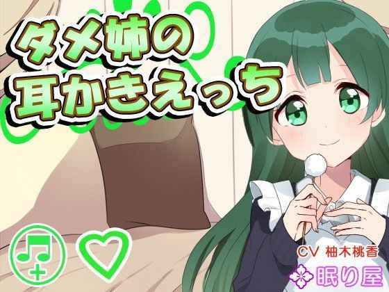 【耳かき】ダメ姉の耳かきえっち【セックス】 (同人誌)