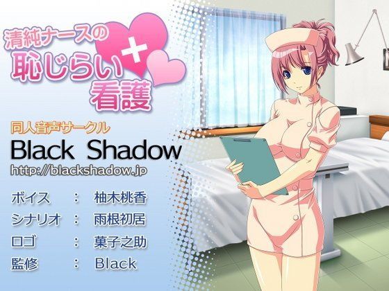 清純ナースの恥じらい看護 (同人誌)