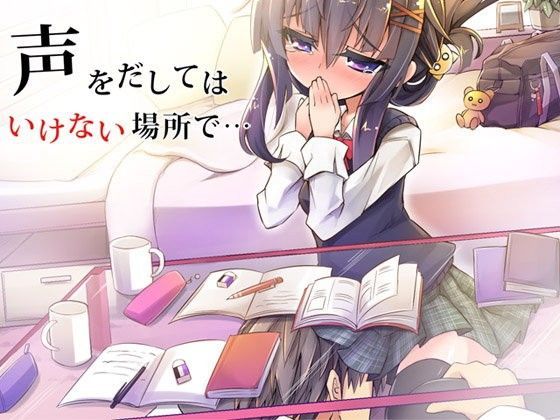 声を出してはいけない場所で・・・ (同人誌)