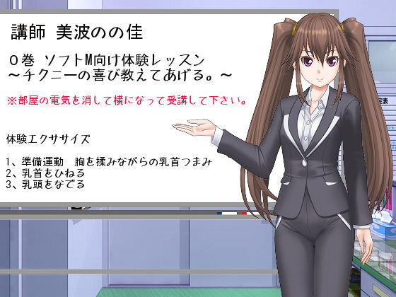 「ささやきチクニー講師 美波のの佳」0巻 (同人誌)