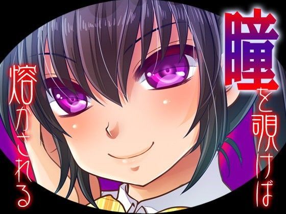 瞳を覗けば熔かされる (同人誌)