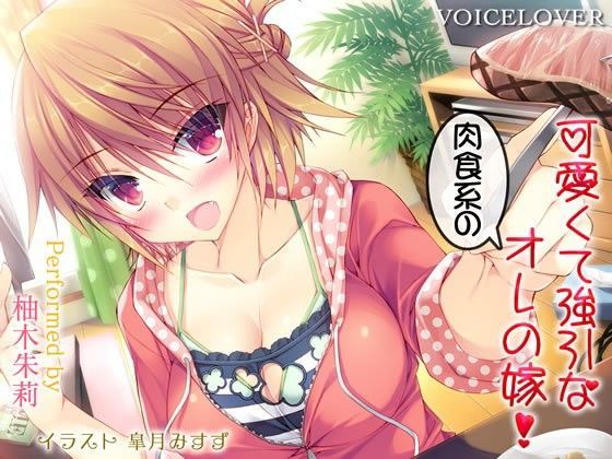 可愛くて強引な肉食系のオレの嫁！【ダミーヘッドバイノーラル】【リアルSE】 (同人誌)