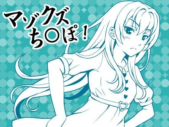 とにかく「チンポ」、淫語好きな性癖を理解してくれる彼女と情けないヘタレちんぽ (同人誌)