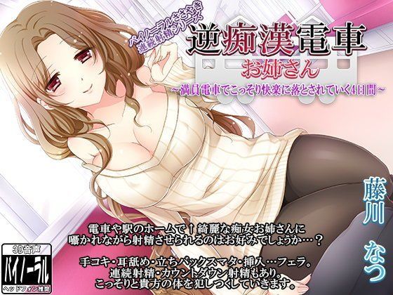 逆痴●電車お姉さん〜満員電車でこっそり快楽に落とされていく4日間〜【バイノーラルささやき連続射精シリーズ】 (同人誌)