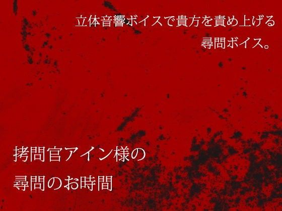 拷問官アイン様の尋問のお時間 (同人誌)
