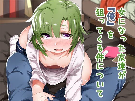 女になった友達が『俺』を狙ってくる件について (同人誌)