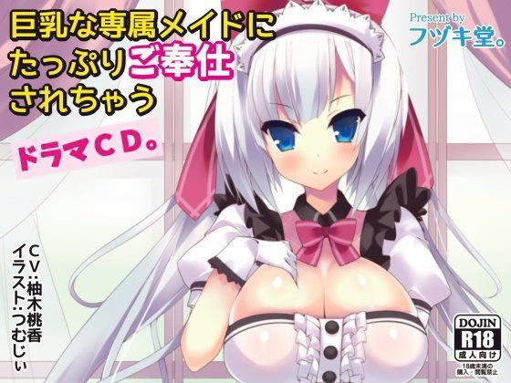 巨乳な専属メイドにたっぷりご奉仕されちゃうドラマCD。 (同人誌)